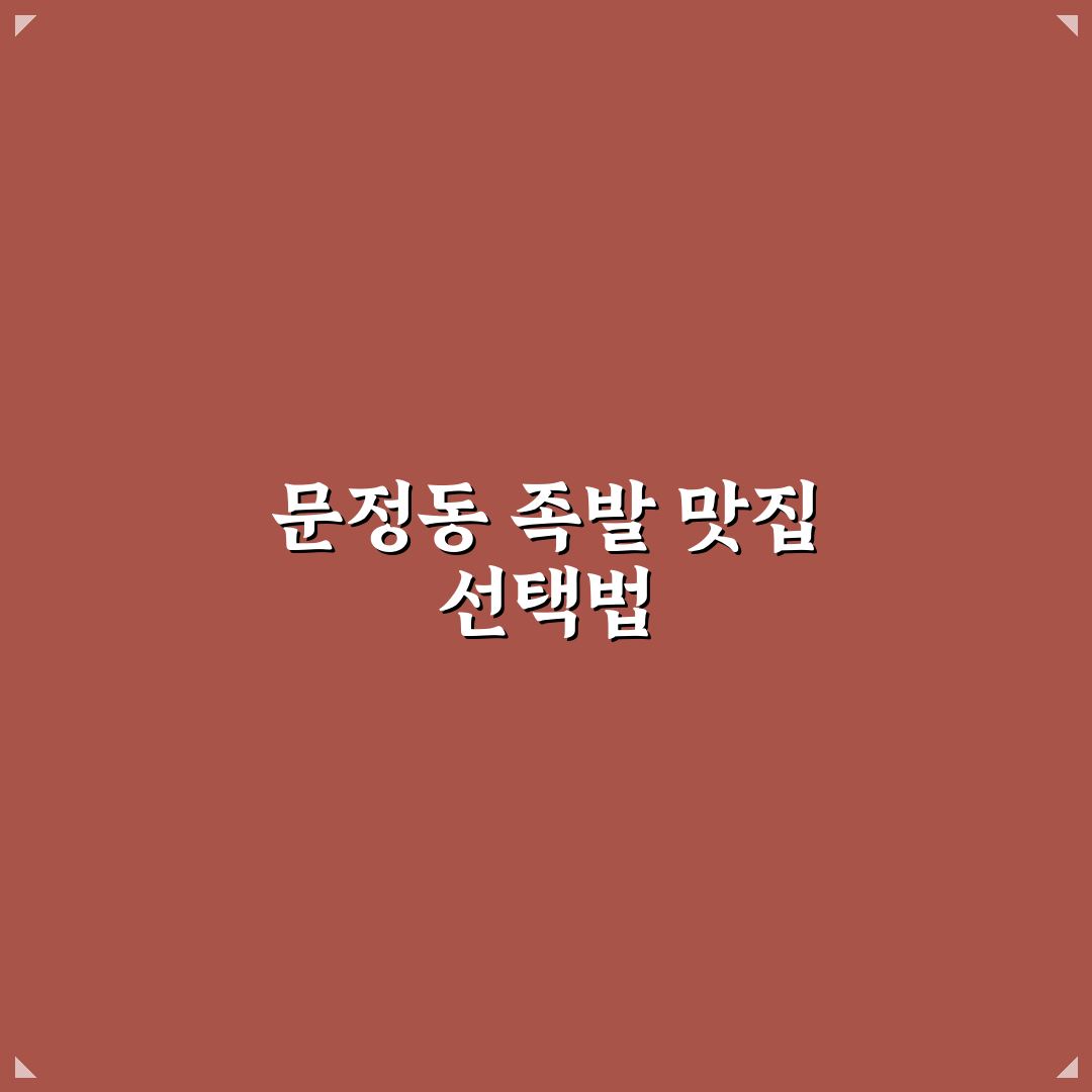 문정동 맛집 신박한족발 본점 평가 5가지 체크포인트 분석