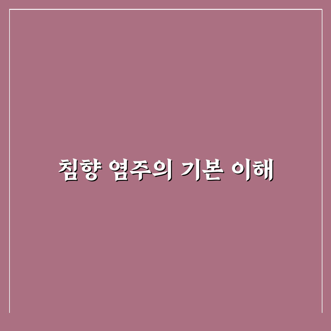 침향 염주 효과 5가지 기준별 비교와 분석 가이드