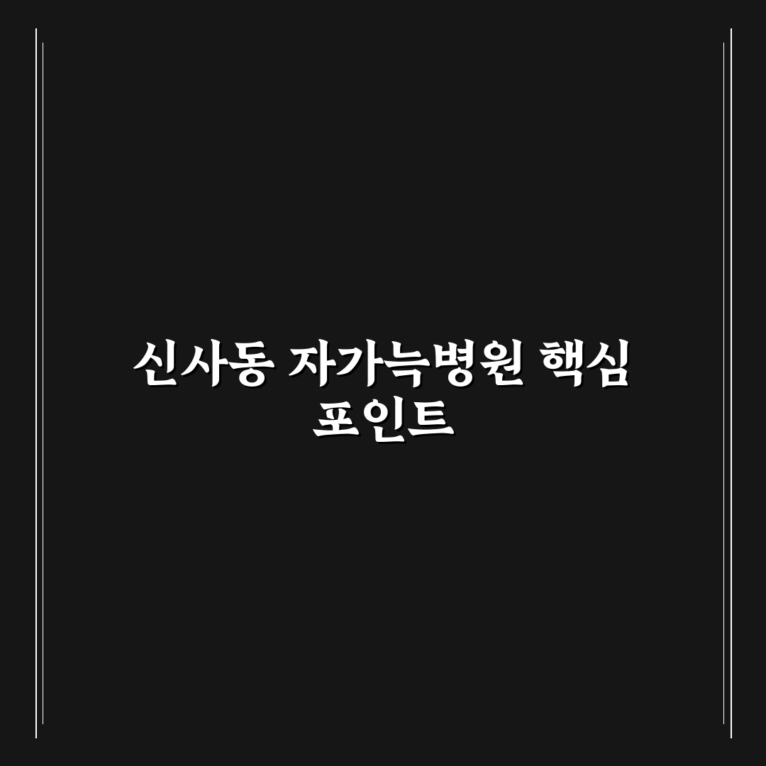 신사동 자가늑병원 선택을 위한 5가지 진료 기준 분석