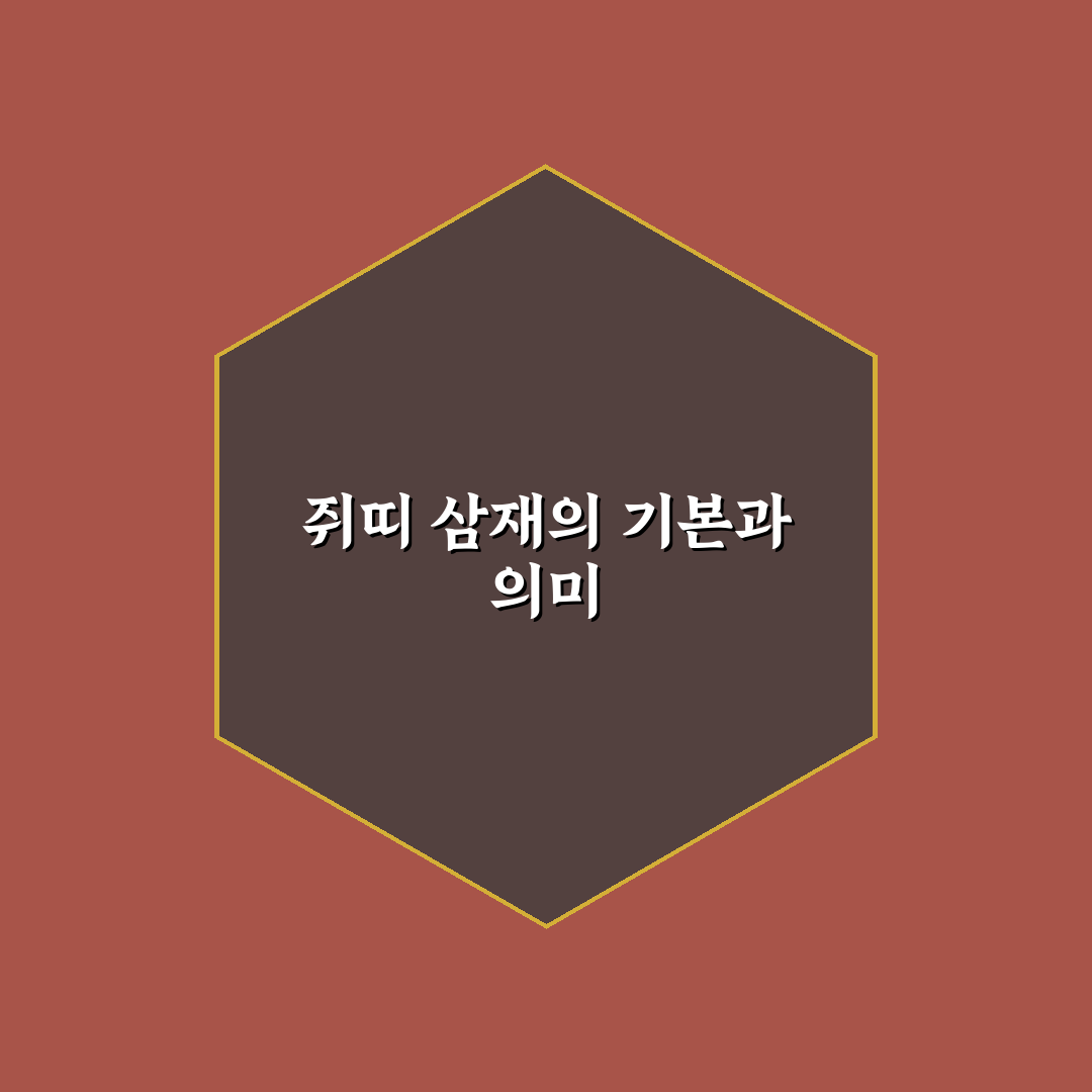 쥐띠 삼재 년도별 특징과 대처 방법 총정리