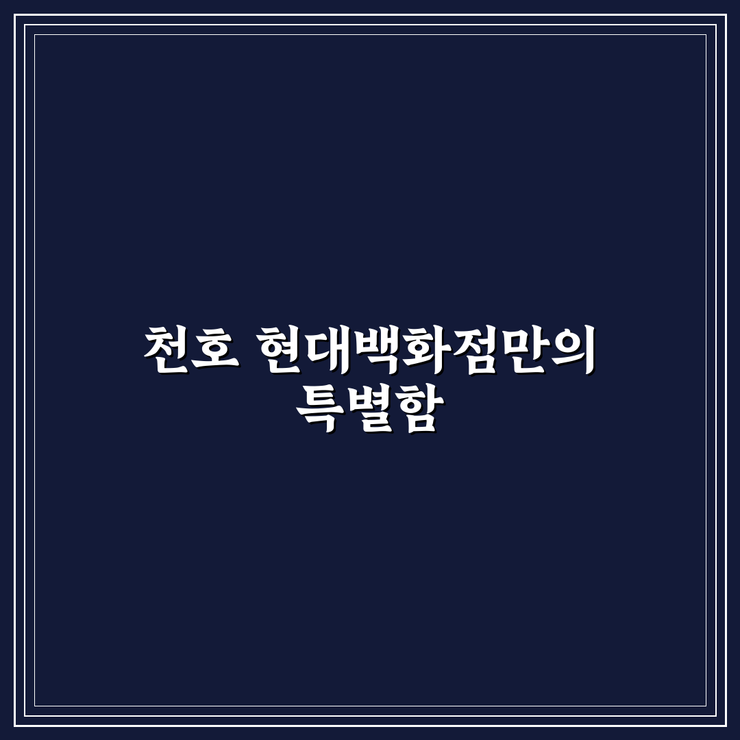 천호 현대백화점 문화센터 프로그램 비교와 선택 기준 총정리