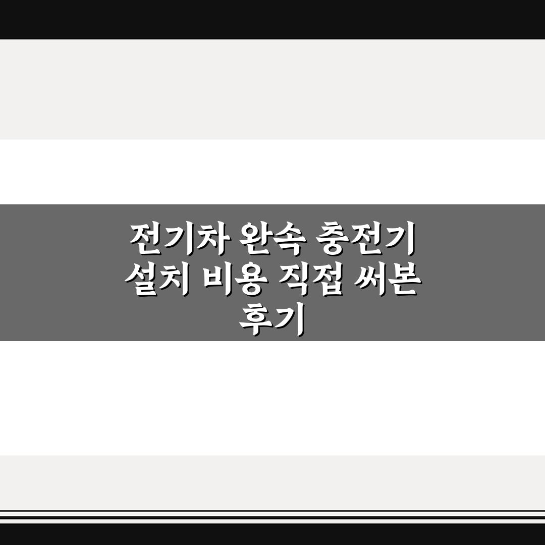 전기차 완속 충전기 설치 비용 직접 써본 후기
