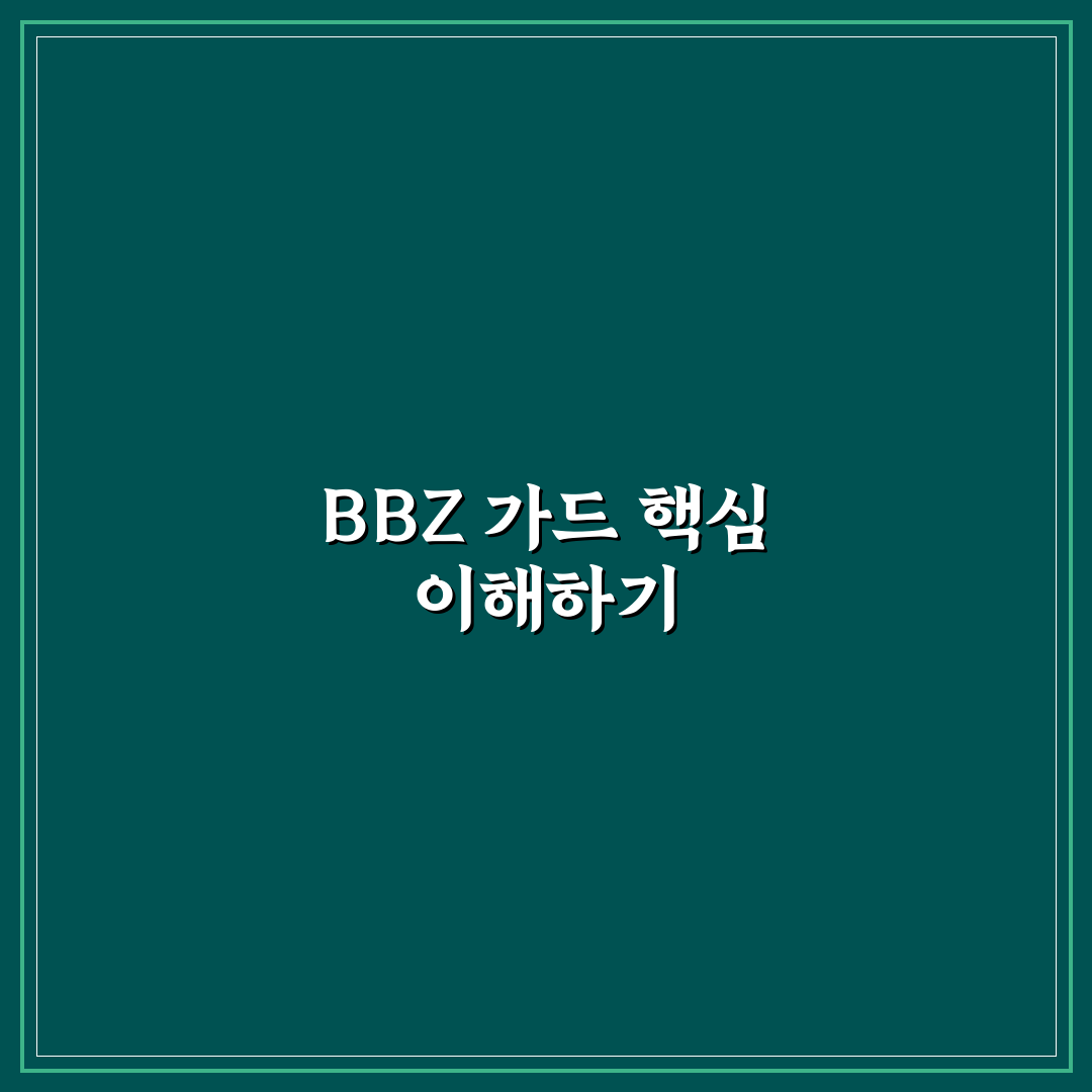 bbz 가드 사용법과 효과 쉽게 알려드려요