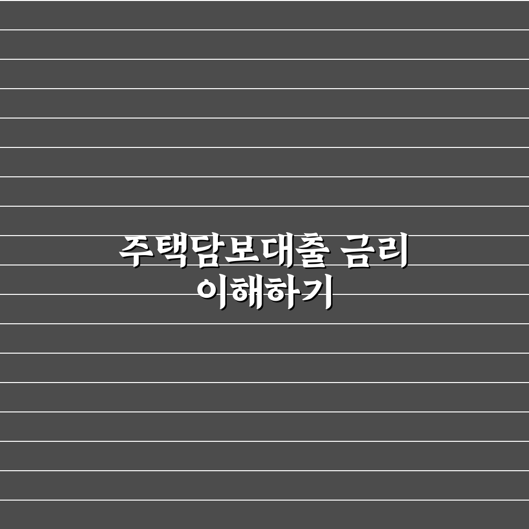 주택담보대출 고정 금리 변동 비교와 선택 꿀팁 알려드려요