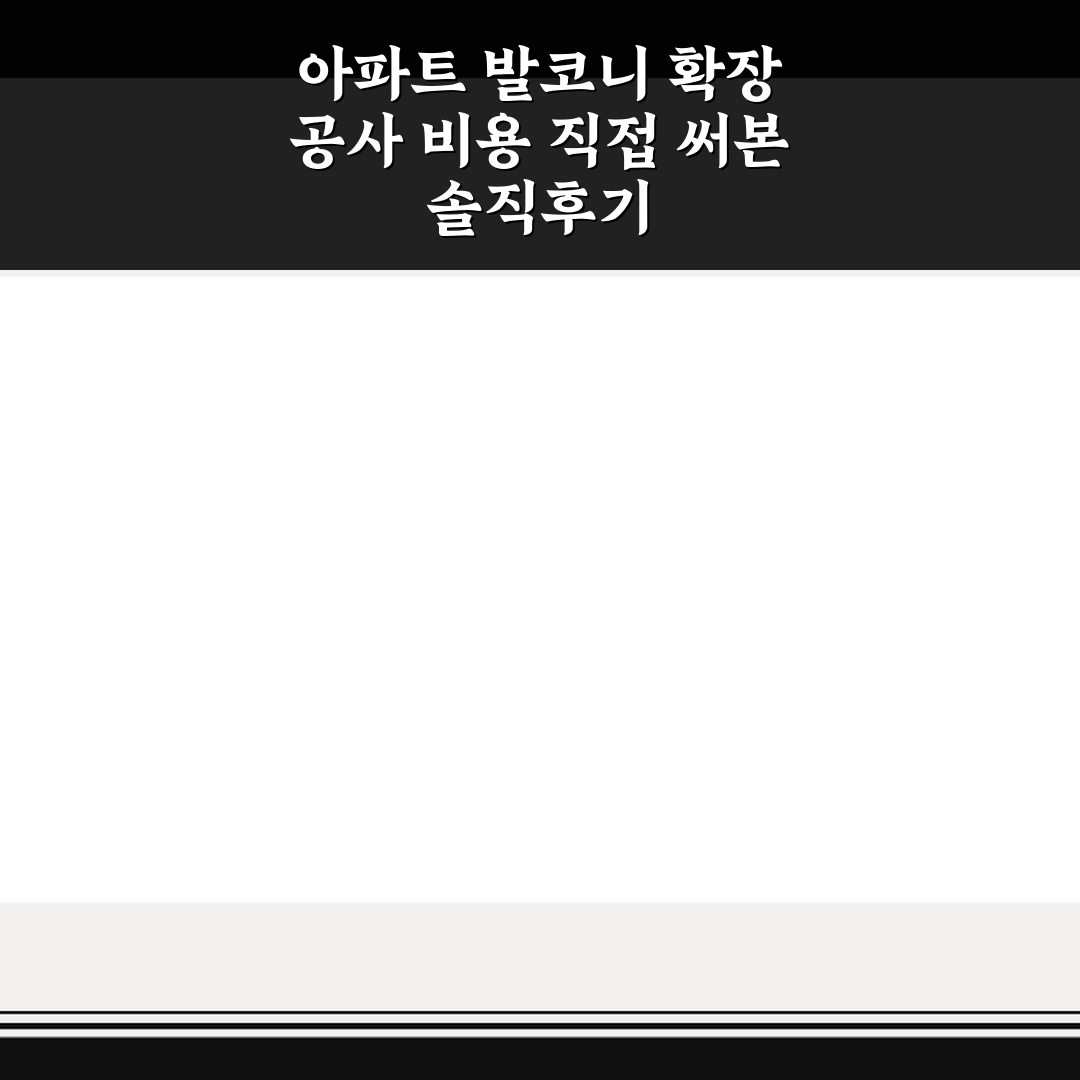 아파트 발코니 확장 공사 비용 직접 써본 솔직후기