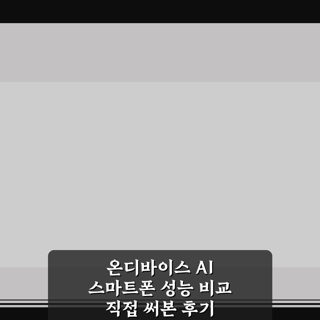 온디바이스 AI 스마트폰 성능 비교 직접 써본 후기