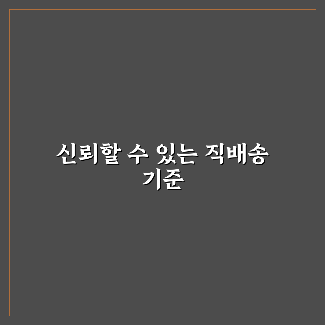 타오바오 한국 직배송 서비스 5가지 기준별 비교 분석 가이드