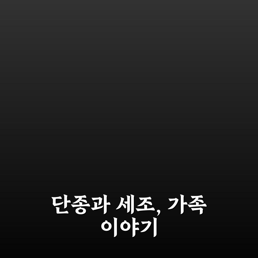 단종 세조 가계도 비교와 주요 인물 분석 총정리
