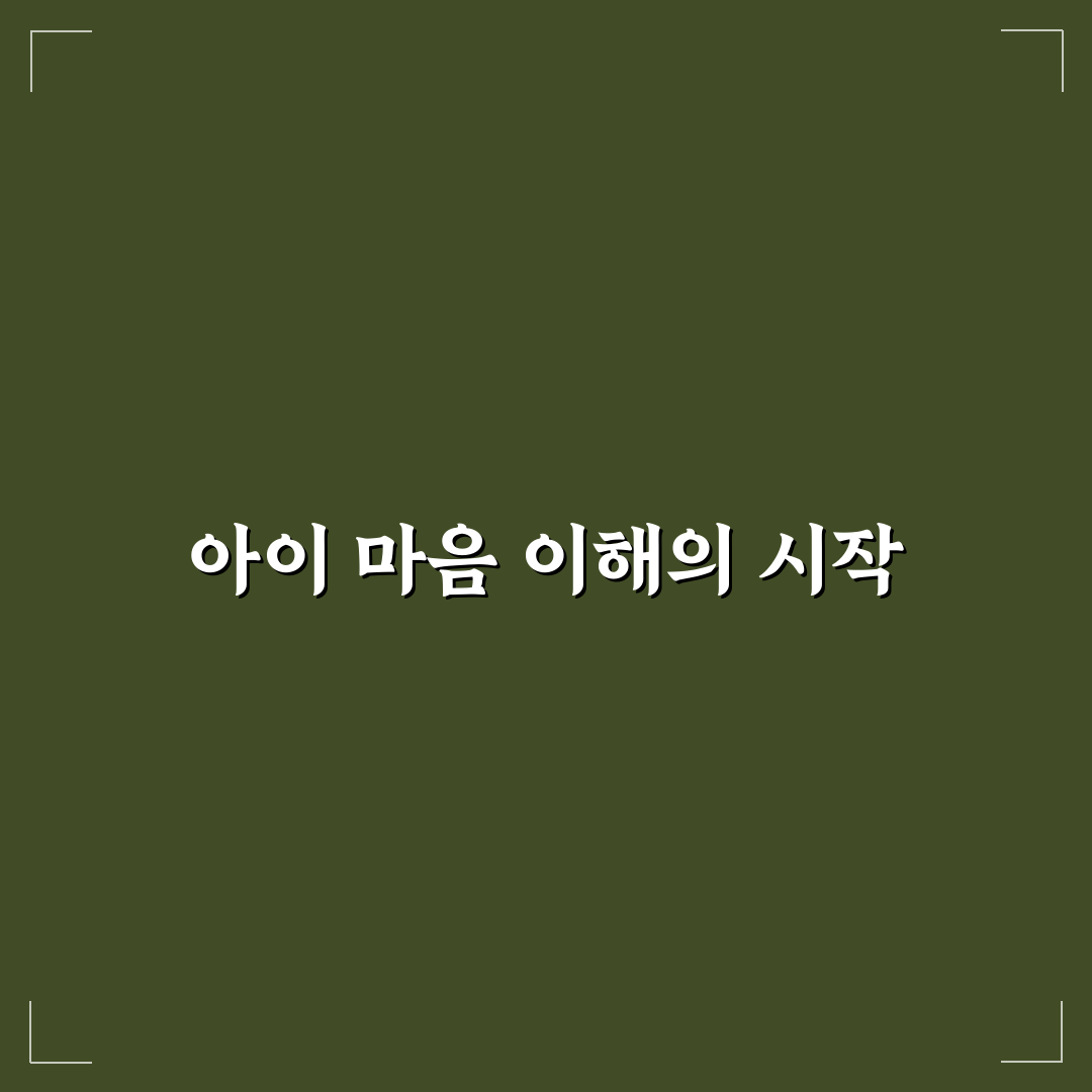 어린이 심리 상담 센터 선택 꿀팁과 후기 정리