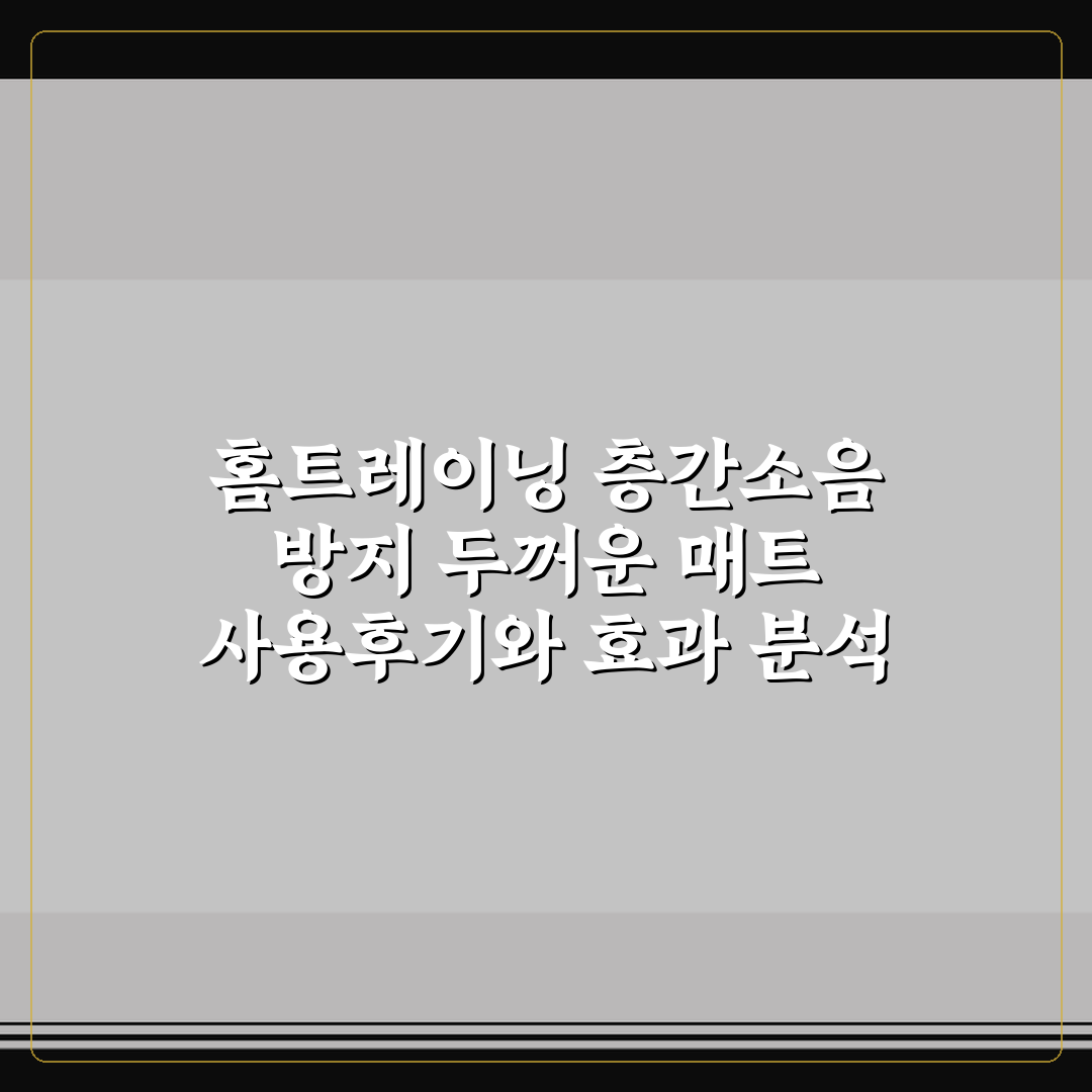 홈트레이닝 층간소음 방지 두꺼운 매트 사용후기와 효과 분석