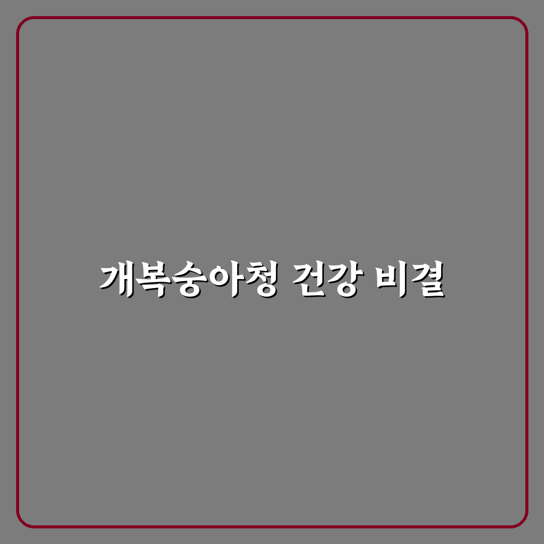 개복숭아청 효능과 활용법 초보자도 쉽게 알려드려요