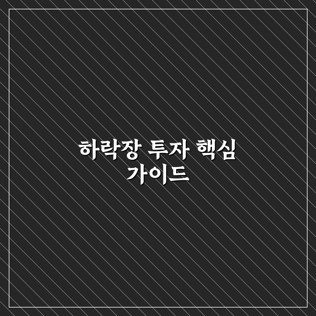 부동산 하락장 투자 유의사항과 초보자를 위한 꿀팁 공유