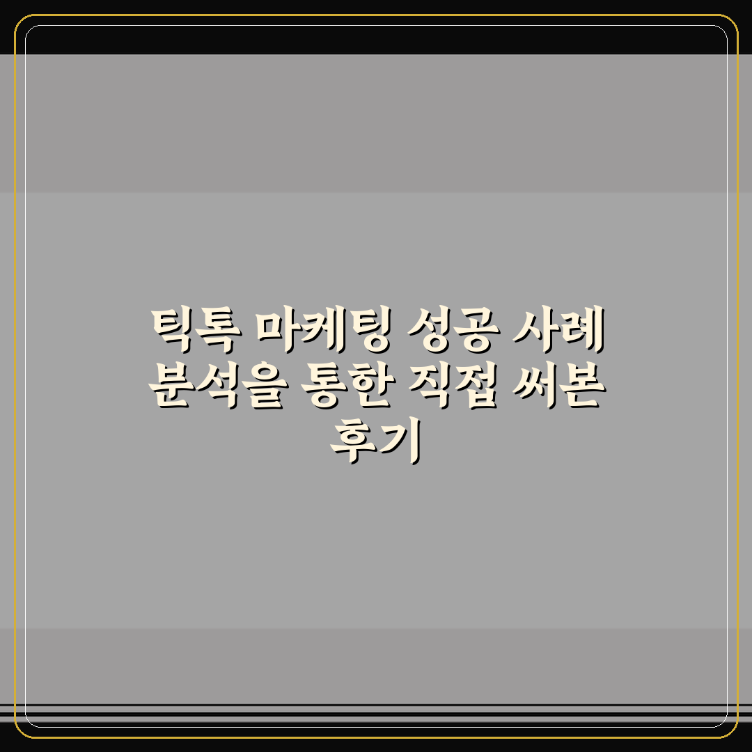 틱톡 마케팅 성공 사례 분석을 통한 직접 써본 후기