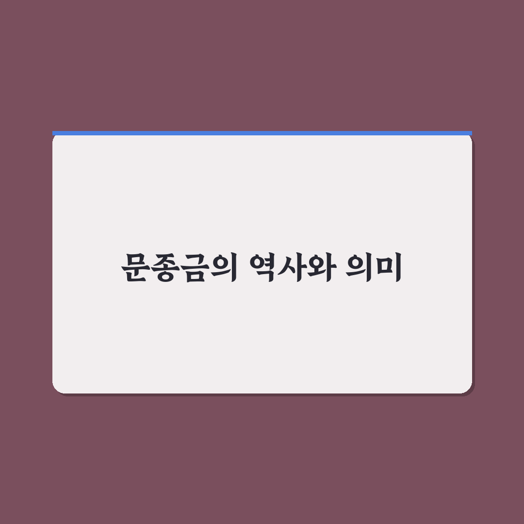 문종금 활용법과 꿀팁 쉽게 정리해드립니다
