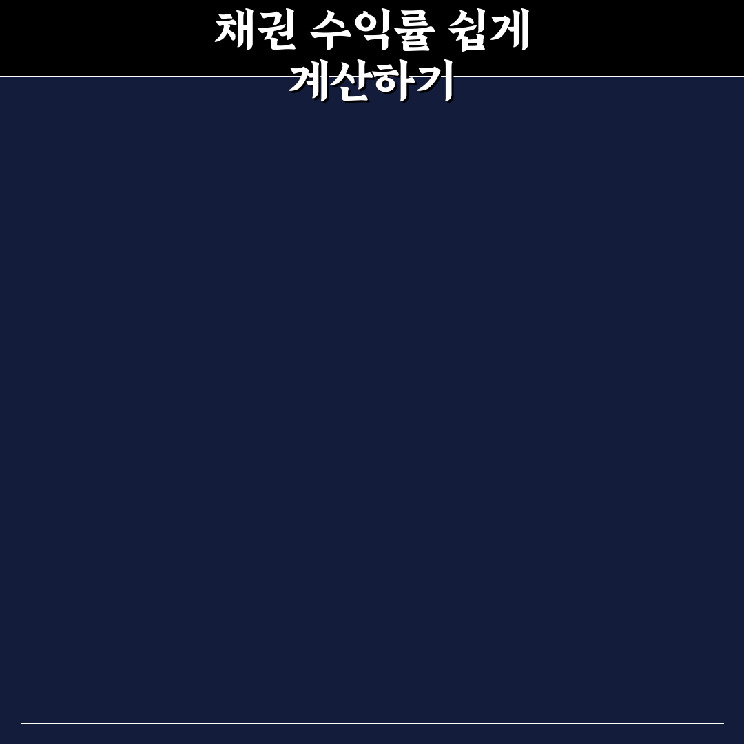 채권 투자 수익률 계산기 사용법 쉬운 팁 알려드려요