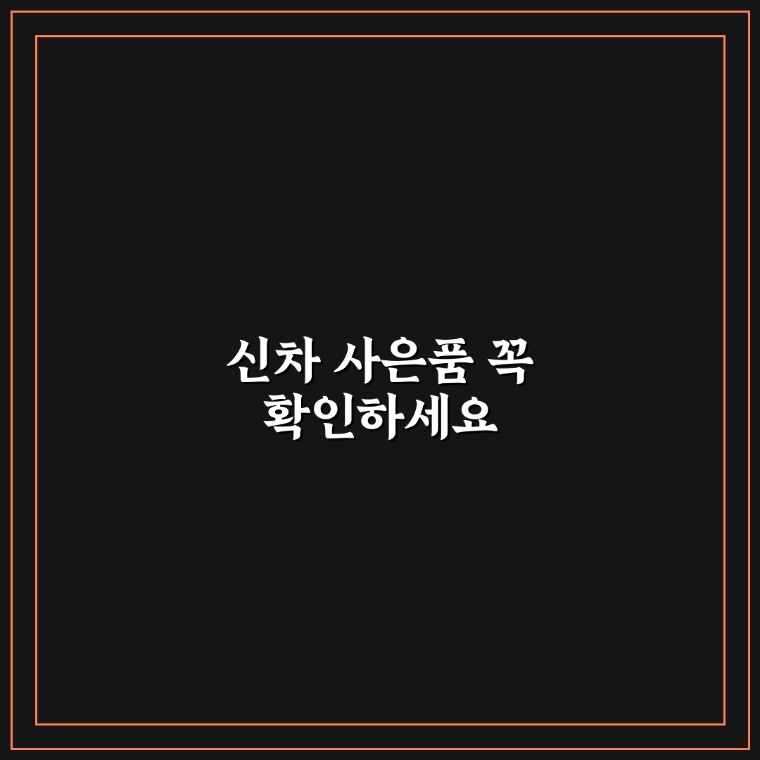 신차 출고 사은품 체크리스트 확인 꿀팁 알려드려요