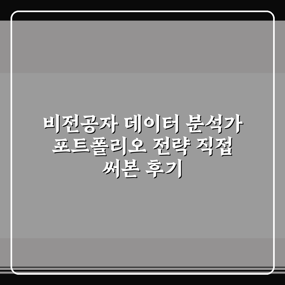 비전공자 데이터 분석가 포트폴리오 전략 직접 써본 후기