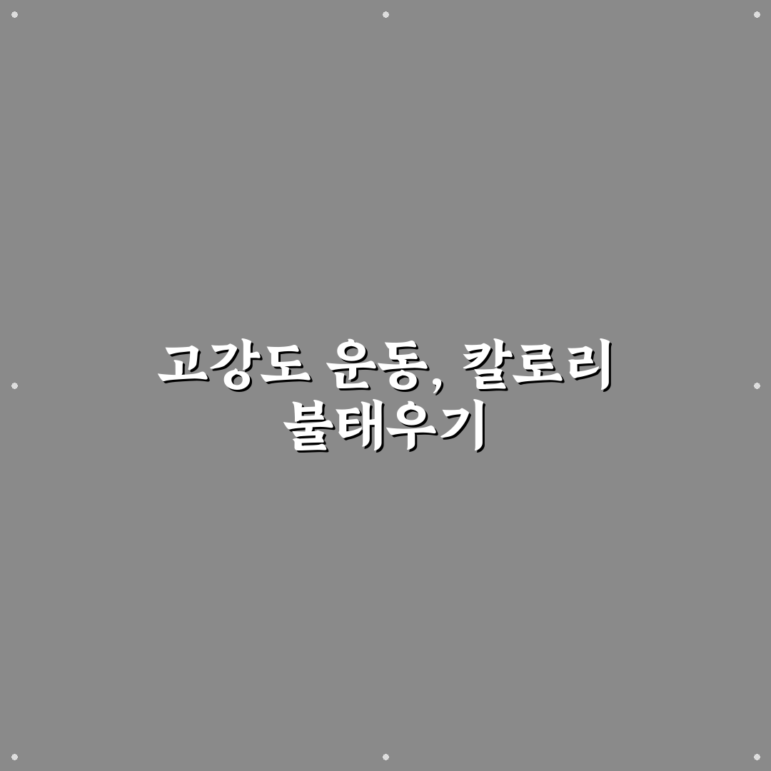 고강도 인터벌 운동 소모 칼로리 쉽게 알아보는 팁