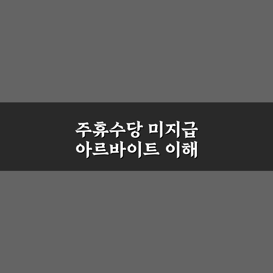 주휴수당 안주는 알바 문제와 해결 방법 정리