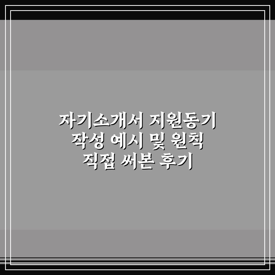 자기소개서 지원동기 작성 예시 및 원칙 직접 써본 후기