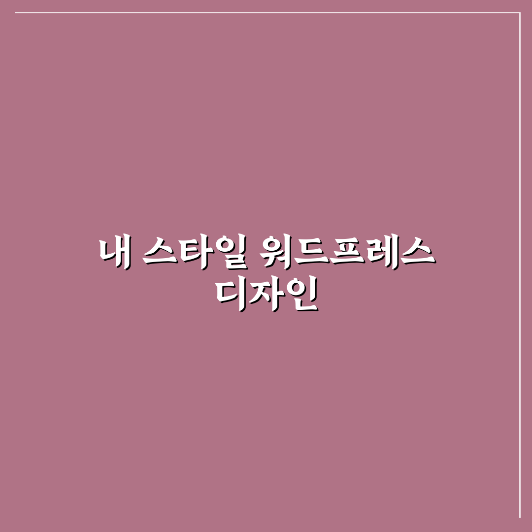 워드프레스 외모 사용자 정의하기 팁과 초보자 추천 가이드