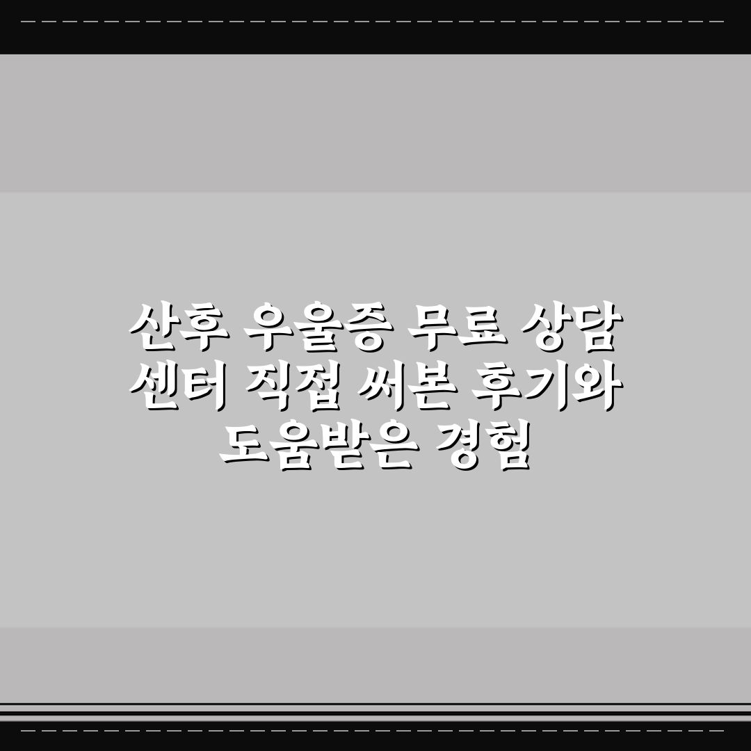산후 우울증 무료 상담 센터 직접 써본 후기와 도움받은 경험