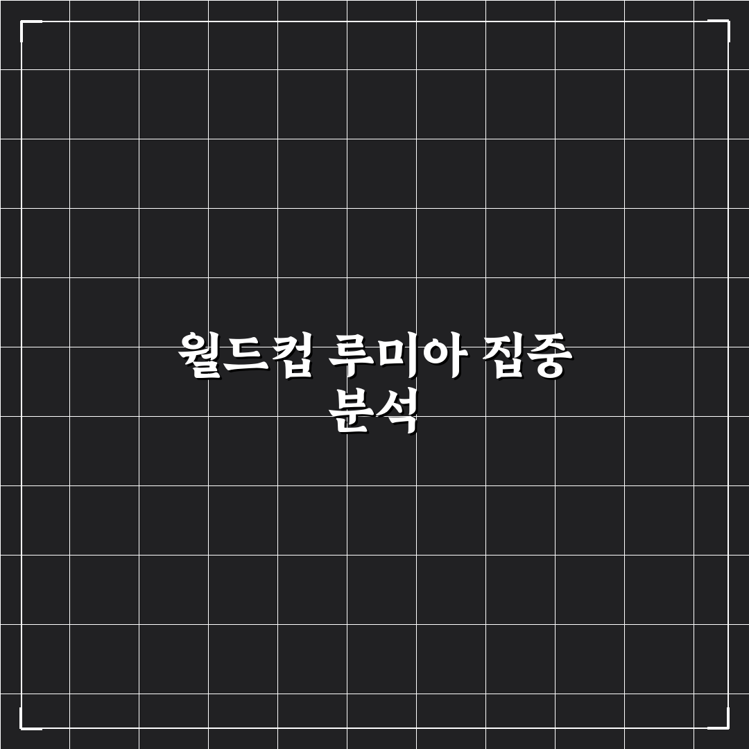 월드컵 루미아 성능 비교와 선택 기준 총정리