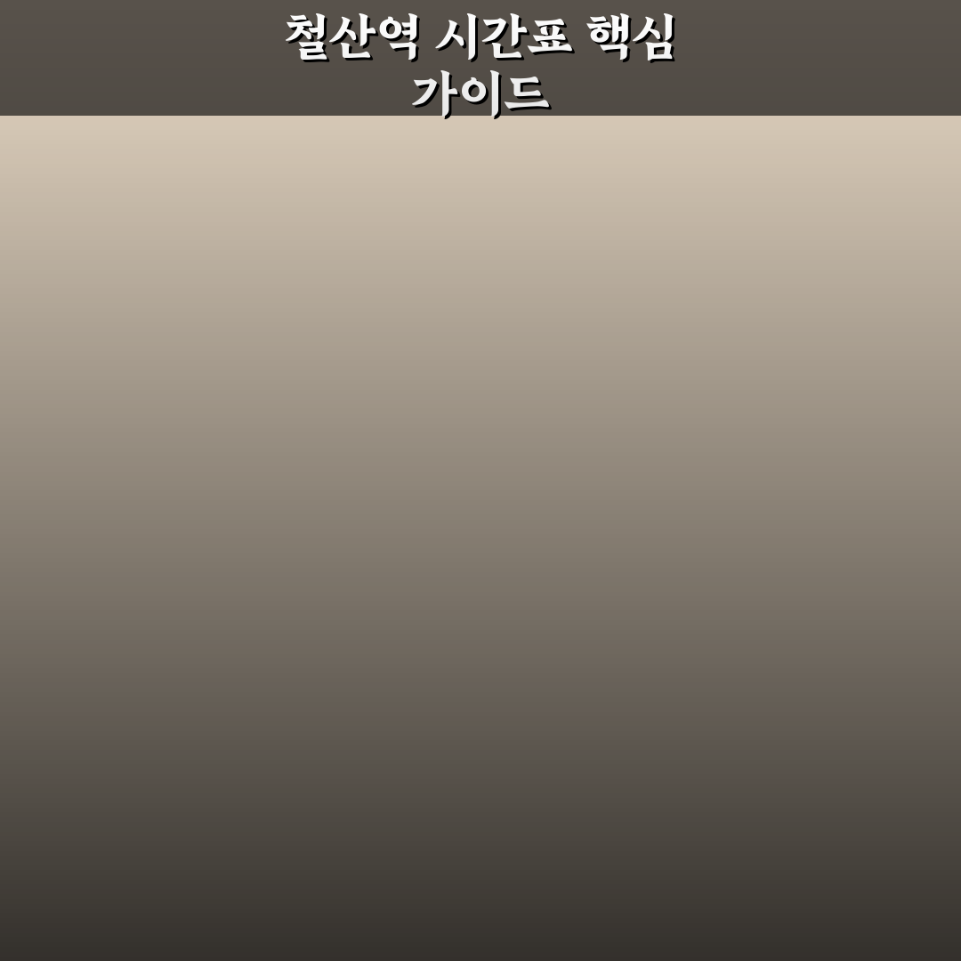 철산역 시간표 비교와 환승 기준 총정리 가이드
