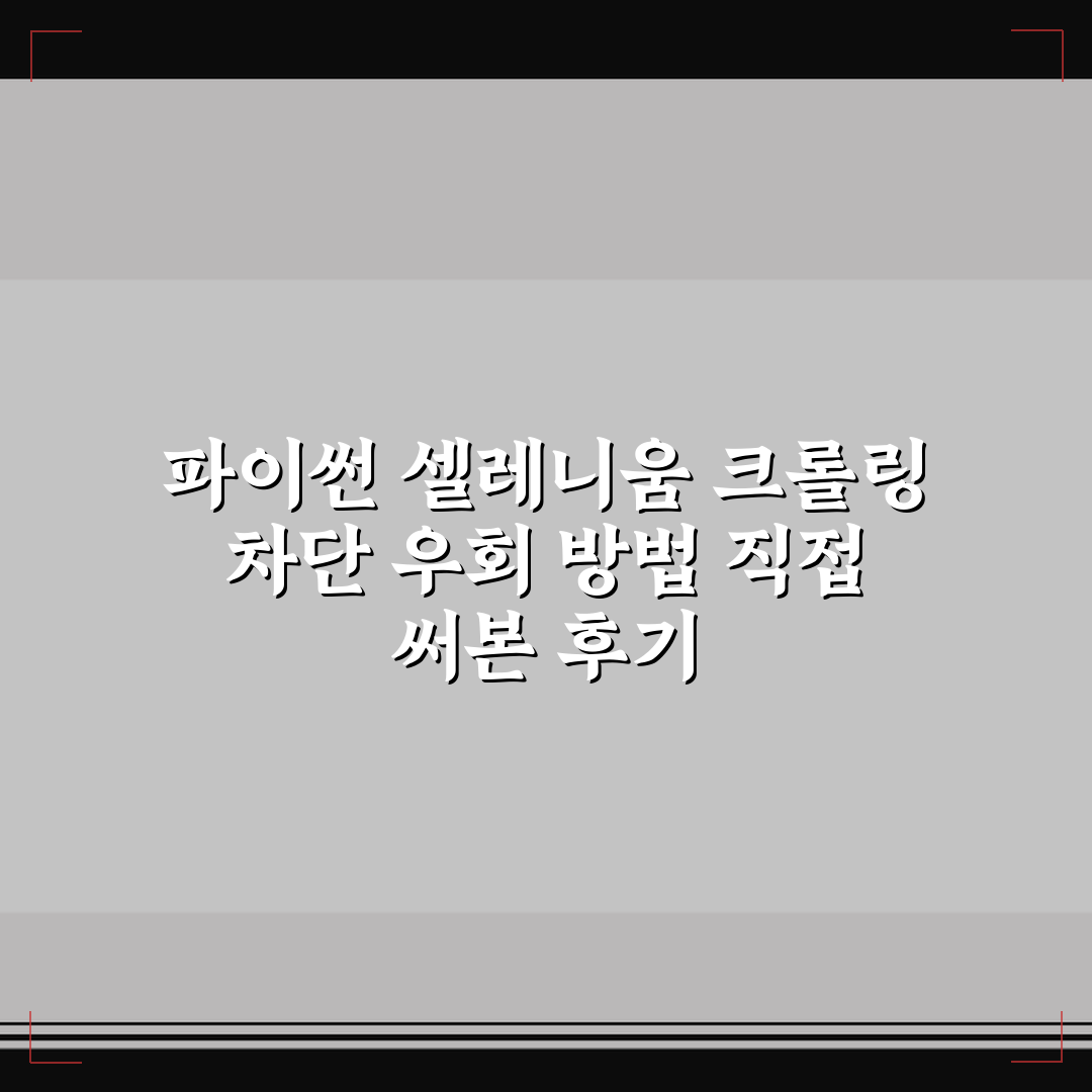 파이썬 셀레니움 크롤링 차단 우회 방법 직접 써본 후기