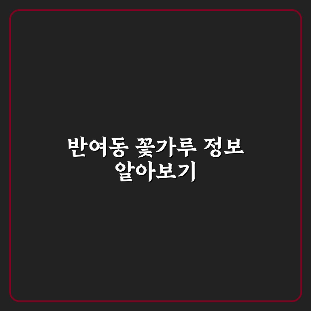 반여동 꽃가루지수 쉽게 확인하는 방법과 꿀팁 공유