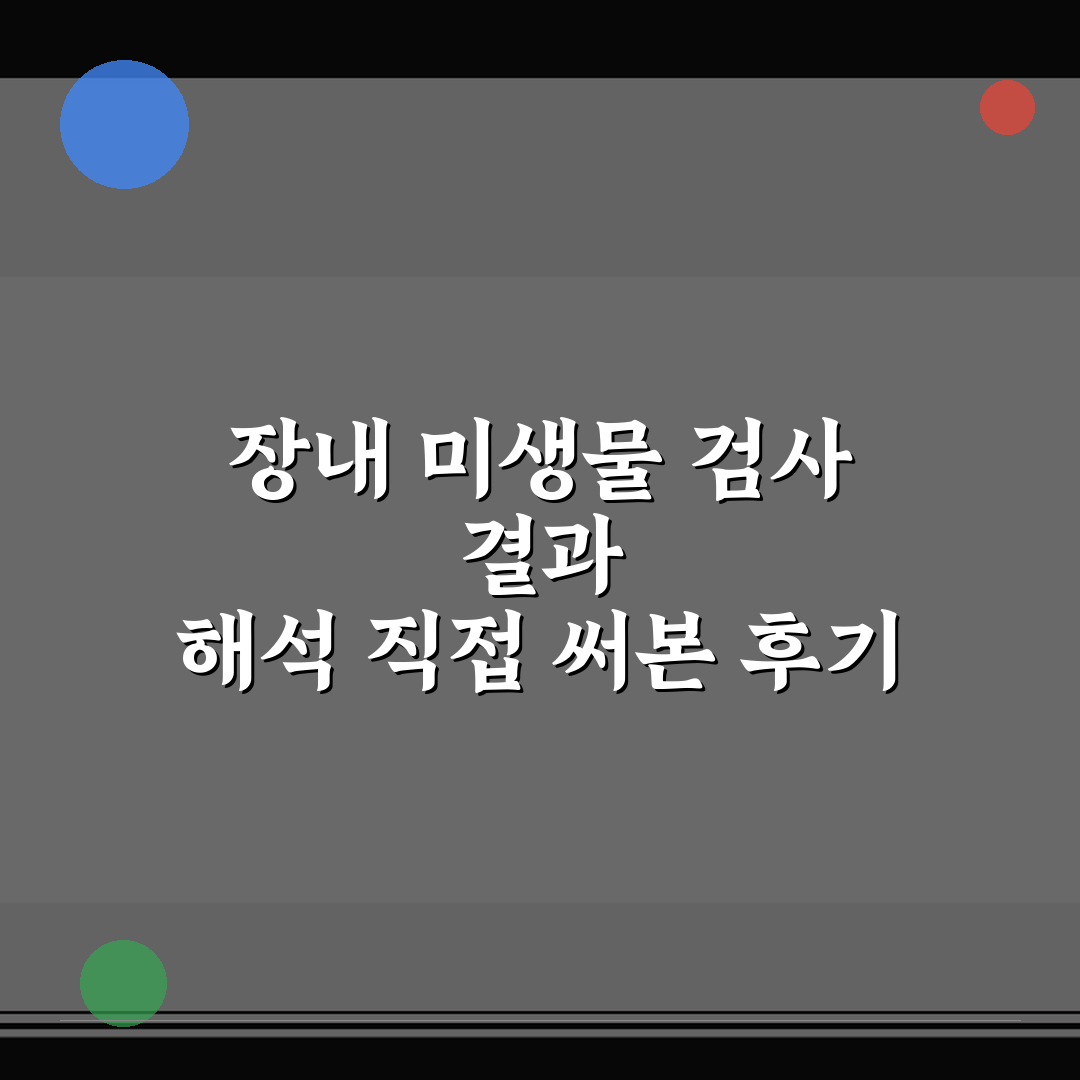 장내 미생물 검사 결과 해석 직접 써본 후기
