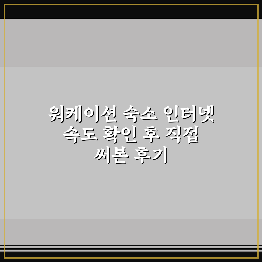 워케이션 숙소 인터넷 속도 확인 후 직접 써본 후기
