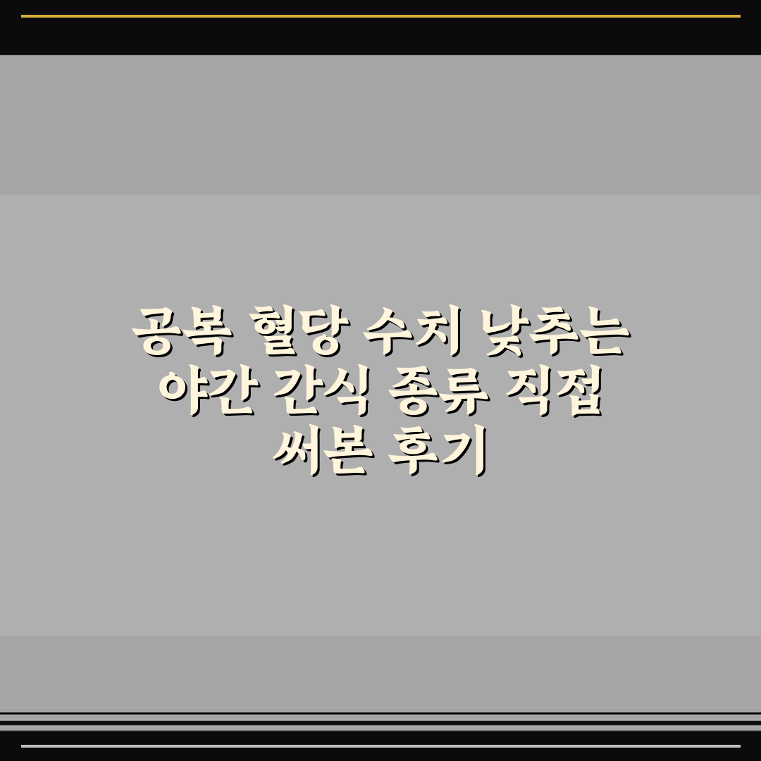 공복 혈당 수치 낮추는 야간 간식 종류 직접 써본 후기