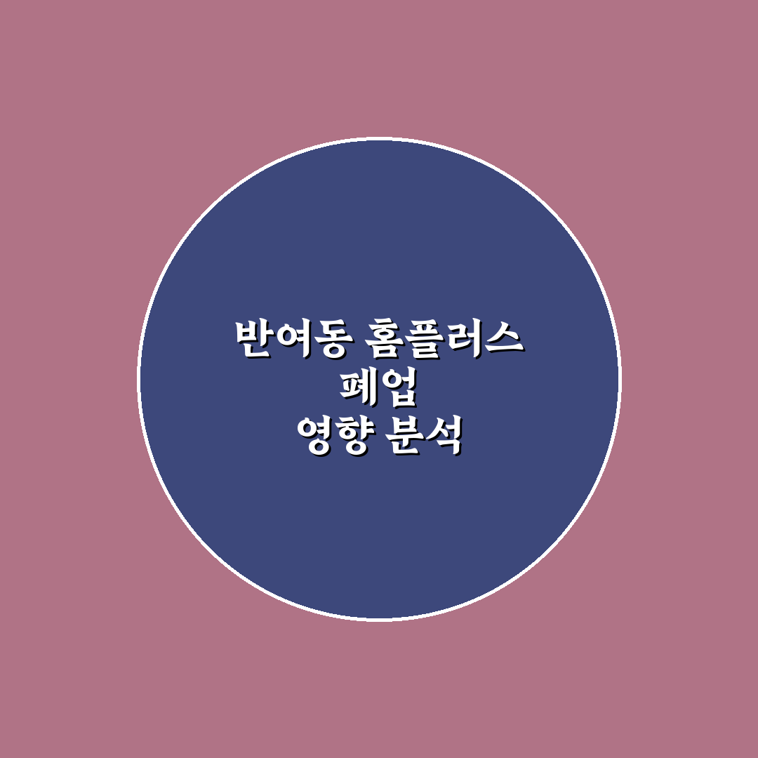 반여동 홈플러스 폐업 정보와 주변 상권 변화 정리