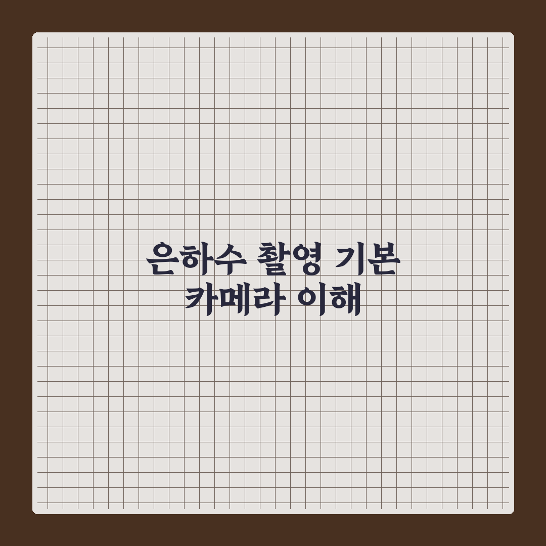 은하수 촬영을 위한 카메라 설정 값 꿀팁 공유