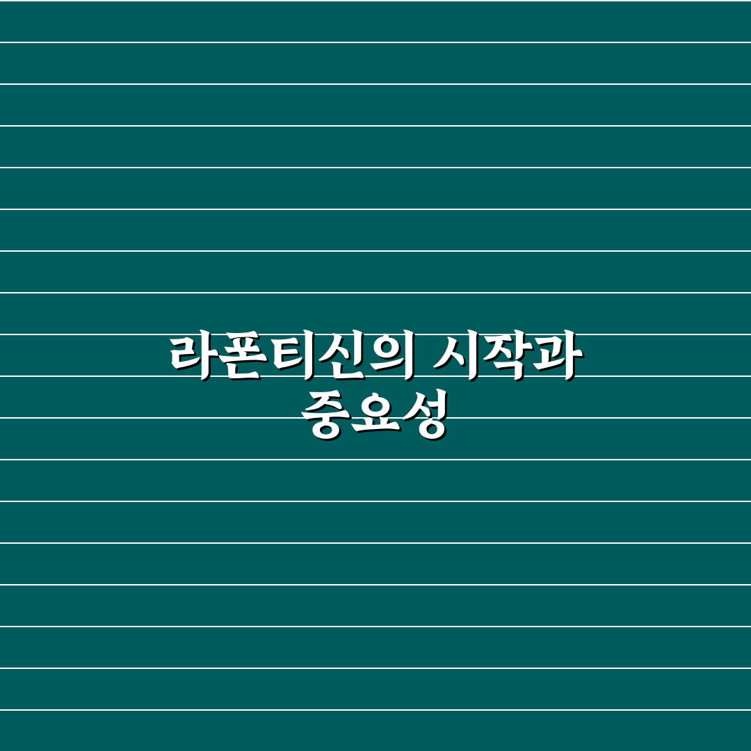 라폰티신 효과와 부작용 5가지 기준 비교 분석