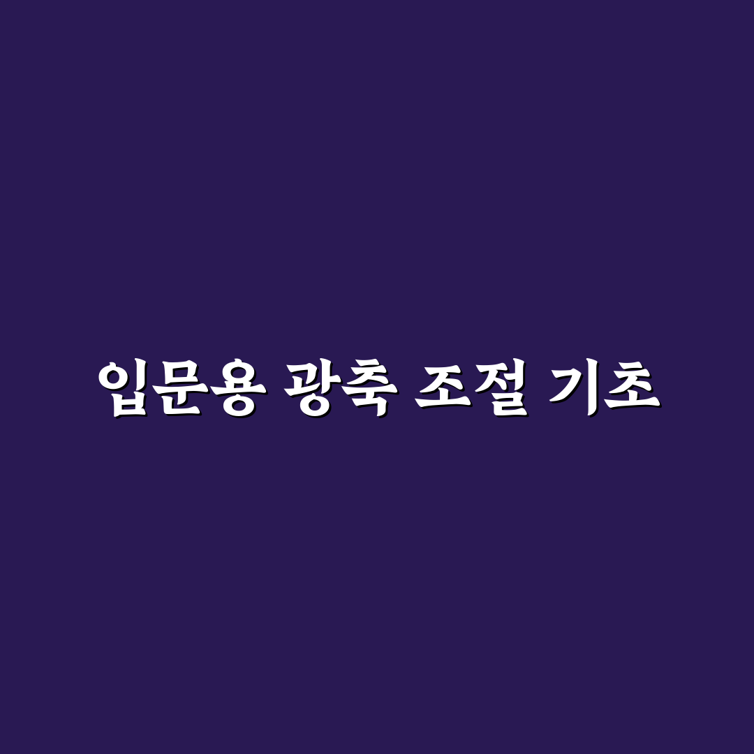 입문용 반사 망원경 광축 조절 꿀팁 쉽게 알려드려요