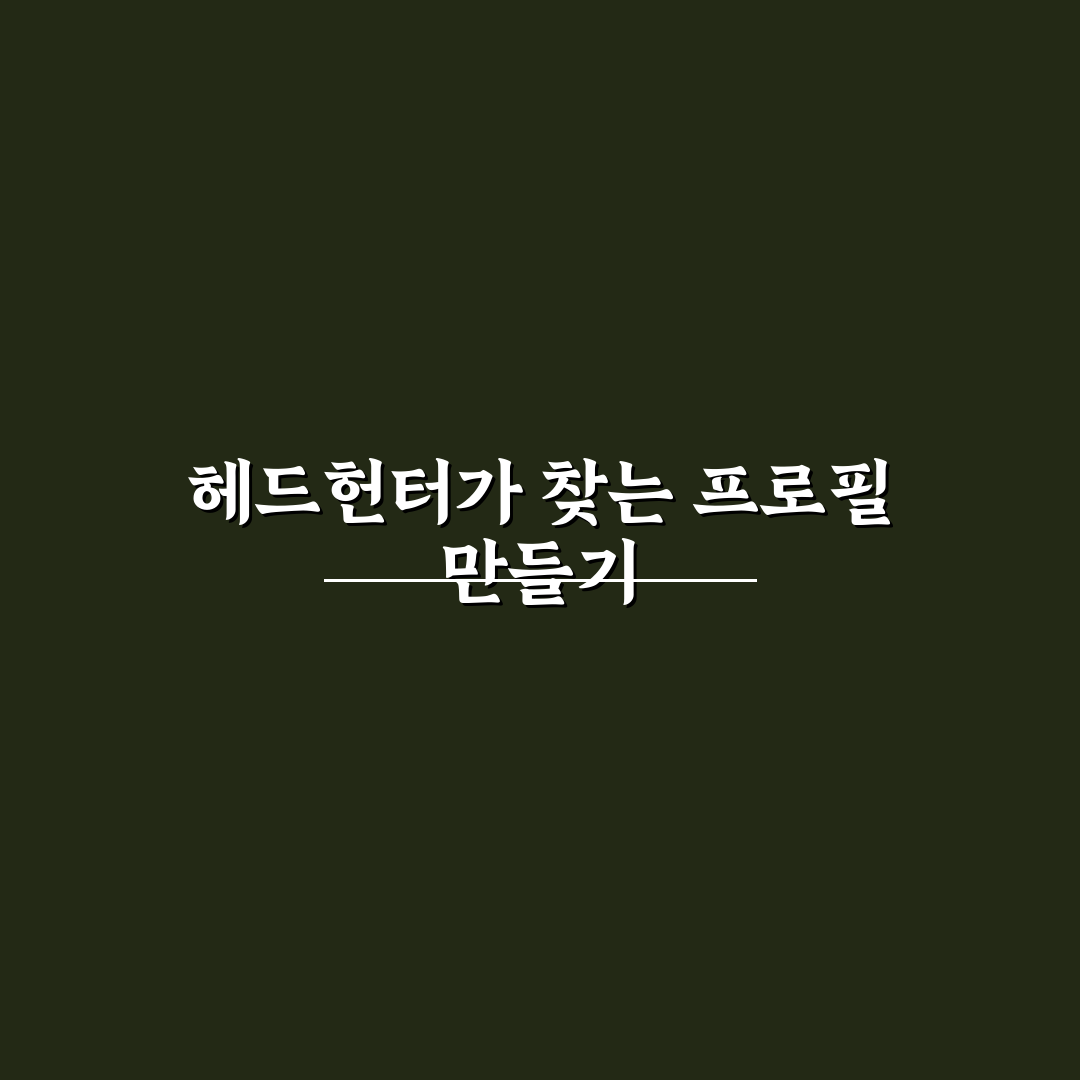링크드인 헤드헌터 연락 받는 프로필 작성 꿀팁 알려드려요