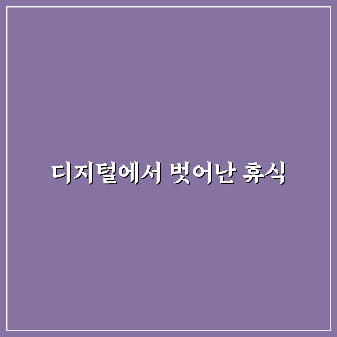 디지털 디톡스 캠프 장소 추천과 꿀팁 쉽게 정리하기
