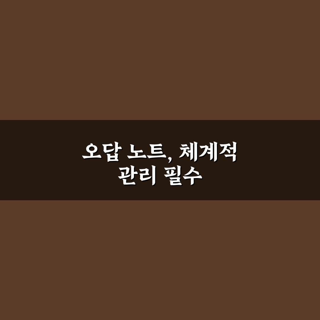 공기업 NCS 모의고사 오답 노트 관리법 꿀팁 초보자도 쉽게 따라하기