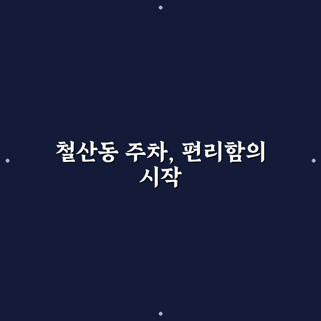 철산동 지하공영주차장 이용 기준과 5가지 체크포인트 분석