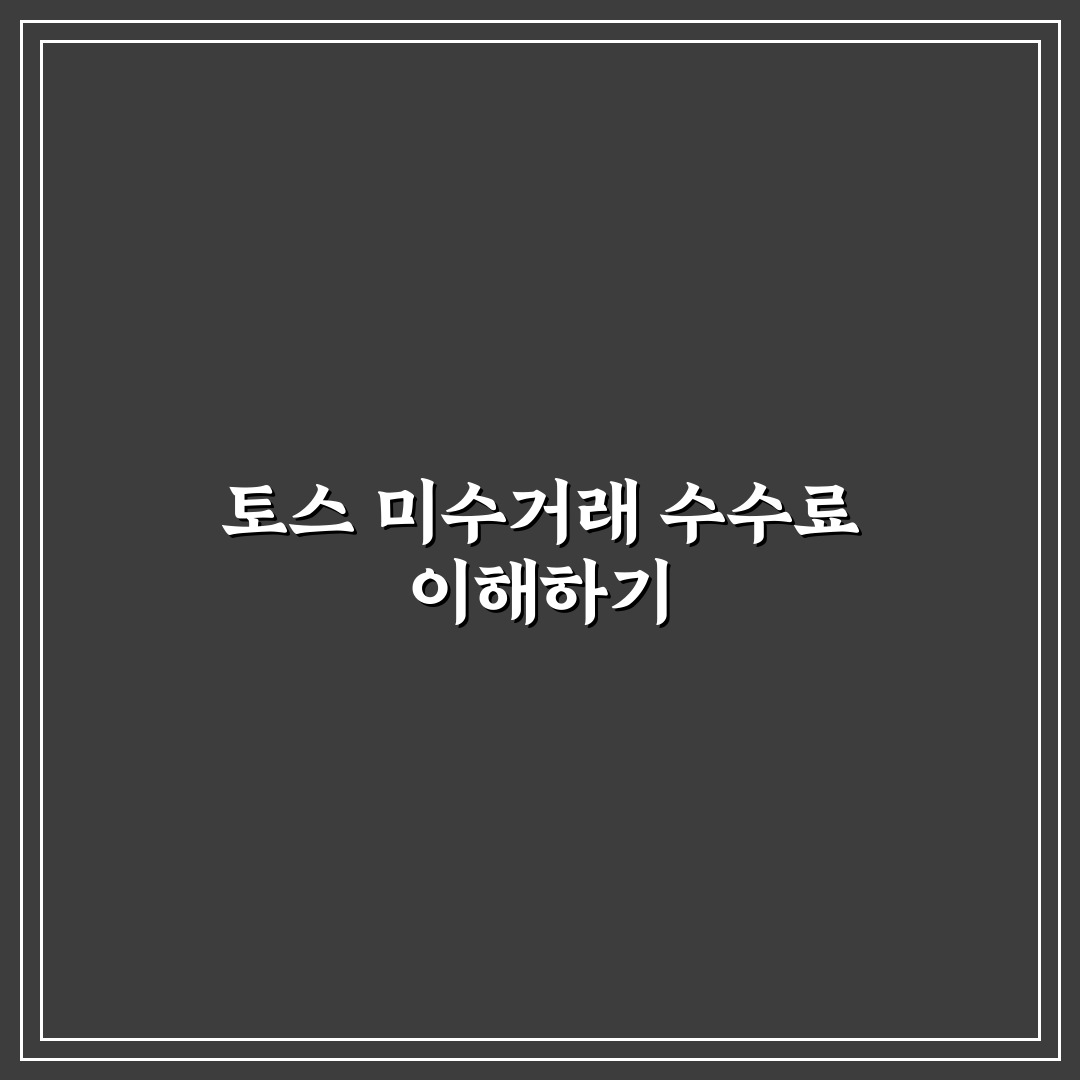 토스 미수거래 수수료 비교와 5가지 체크포인트 분석