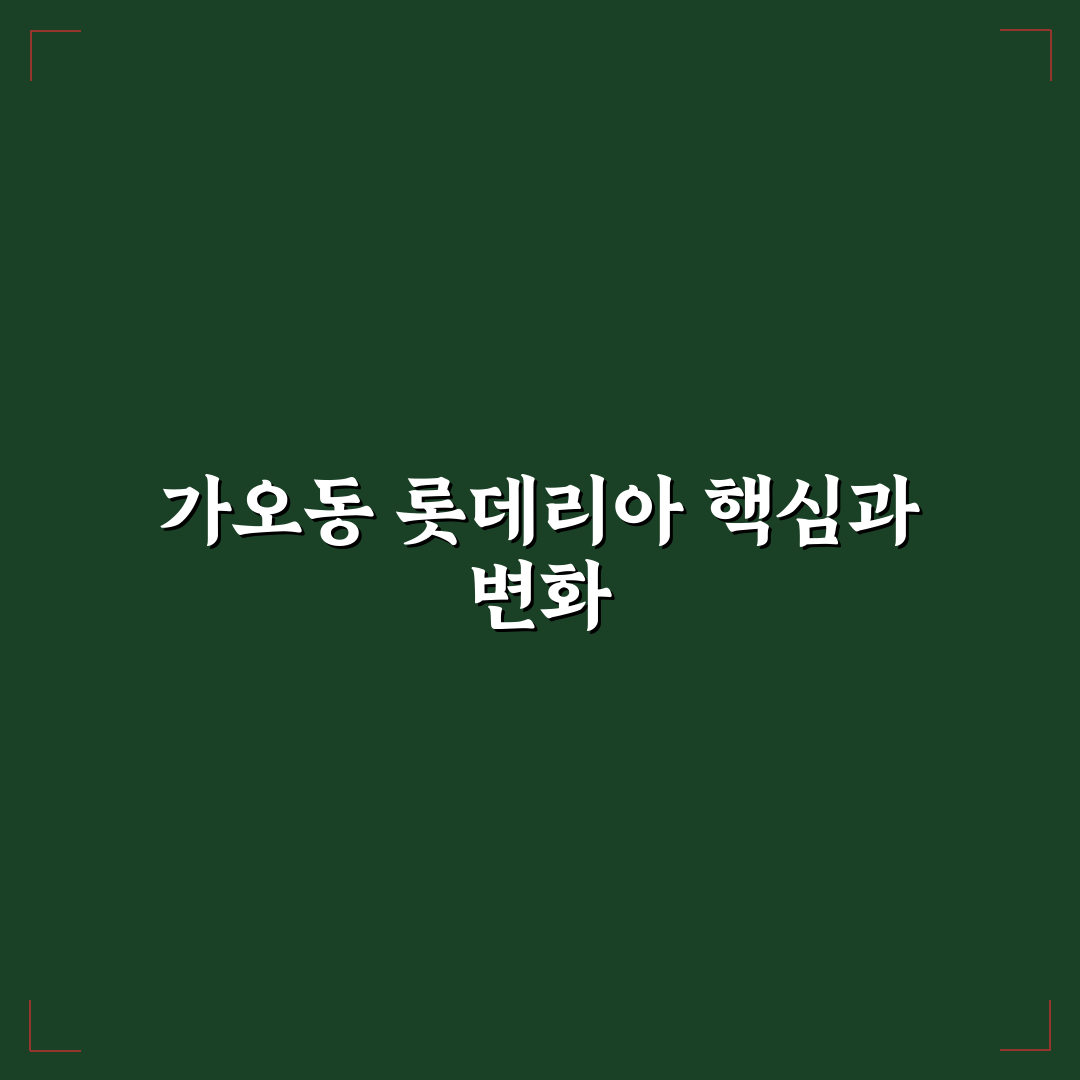 가오동 롯데리아 매장별 서비스와 메뉴 비교 분석 가이드