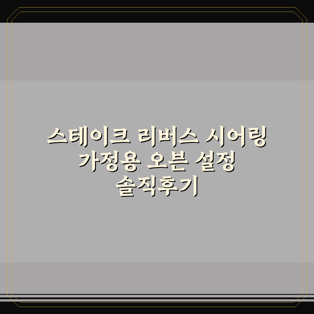 스테이크 리버스 시어링 가정용 오븐 설정 솔직후기