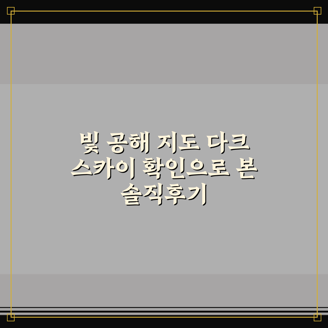 빛 공해 지도 다크 스카이 확인으로 본 솔직후기