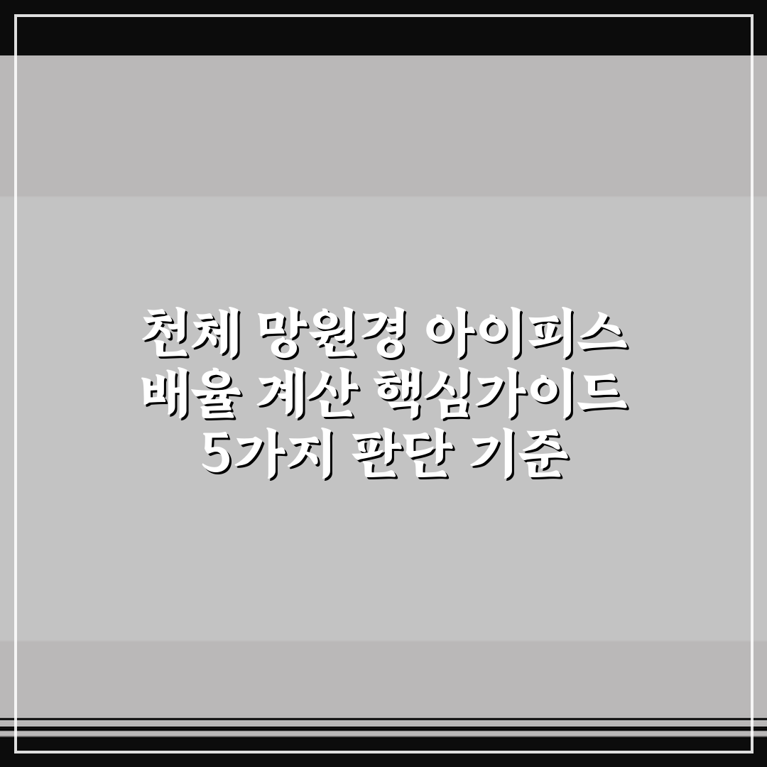 천체 망원경 아이피스 배율 계산 핵심가이드 5가지 판단 기준