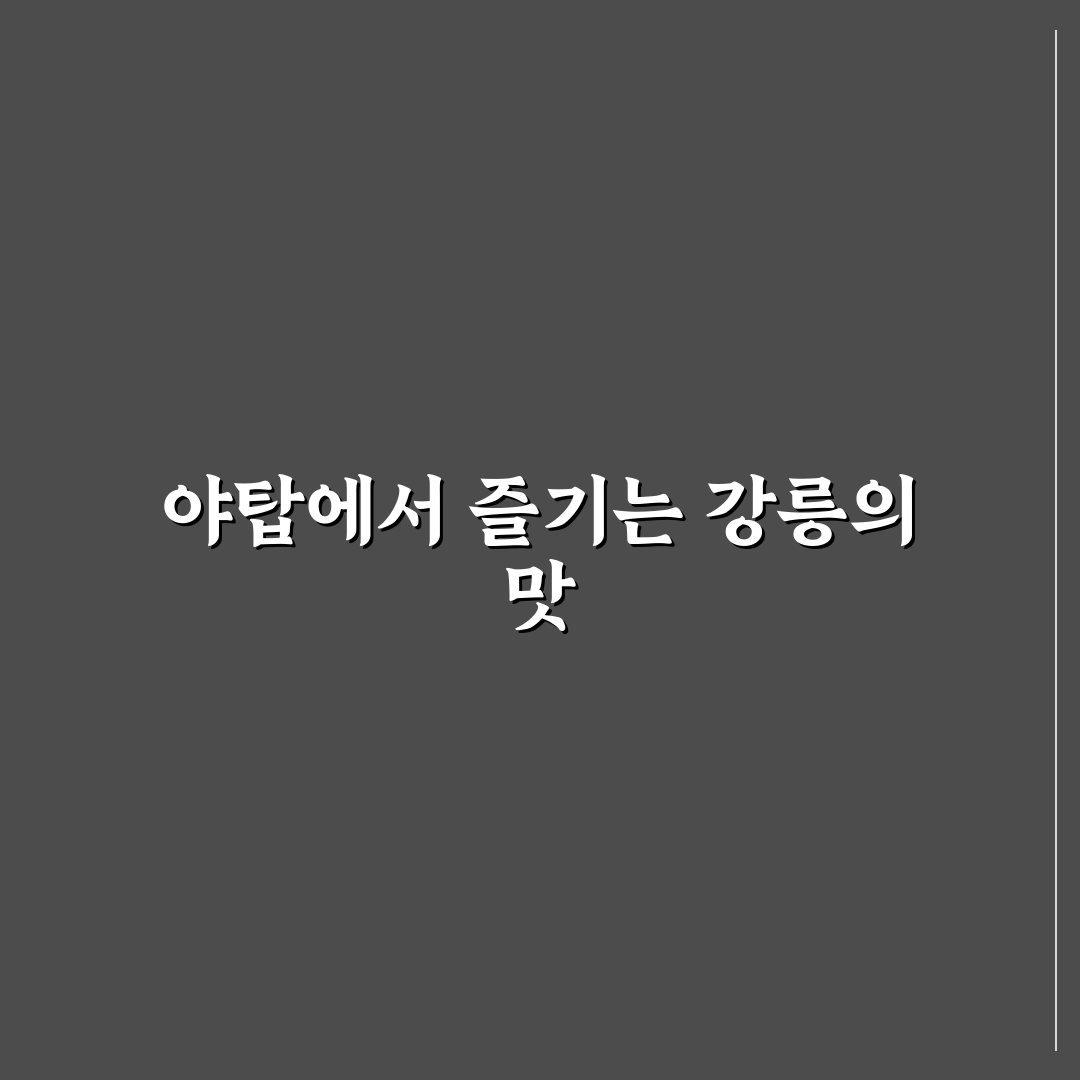 야탑 강릉집 방문 전 알아두면 좋은 꿀팁 정리