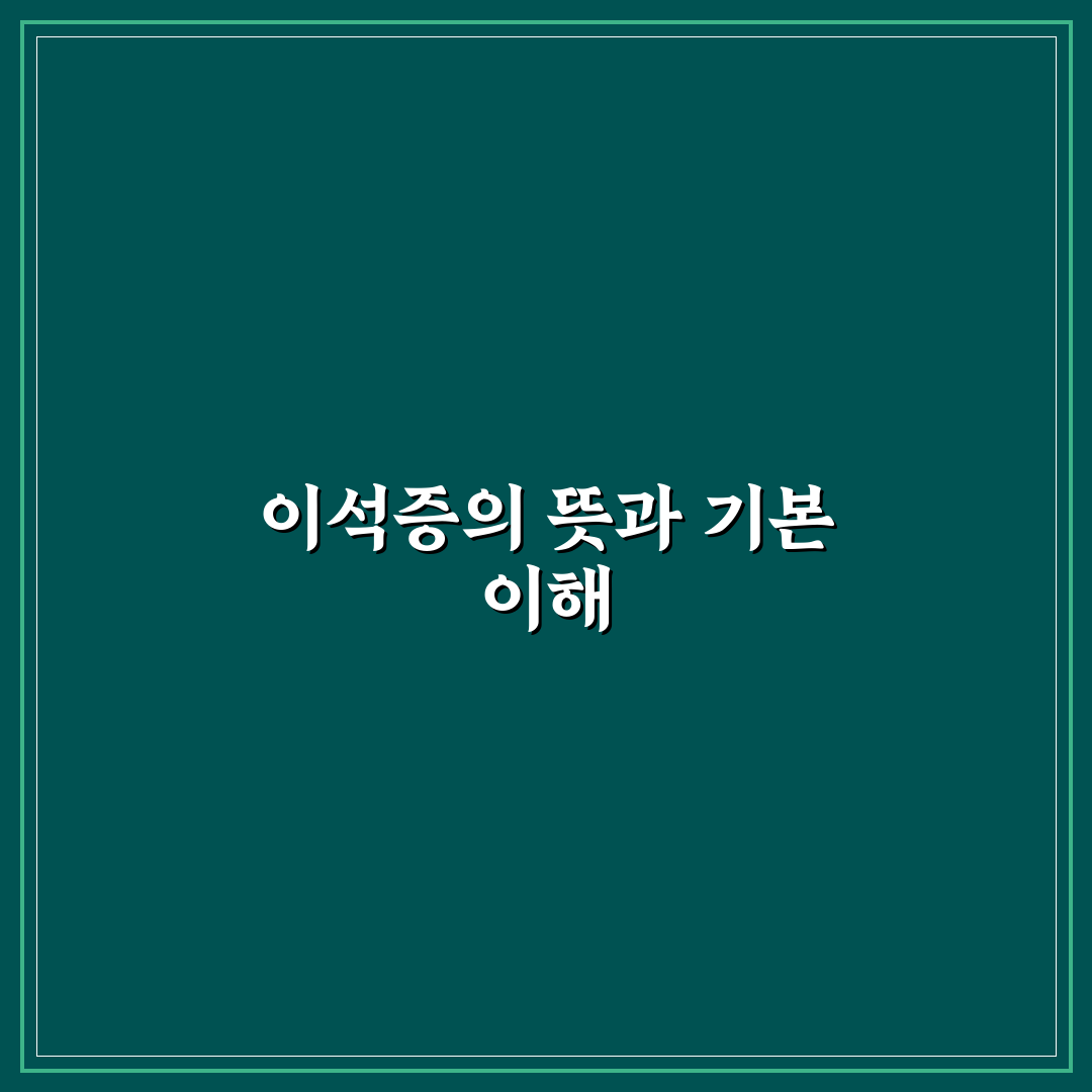 이석증 한자 뜻과 관련 정보 쉽게 정리해드려요