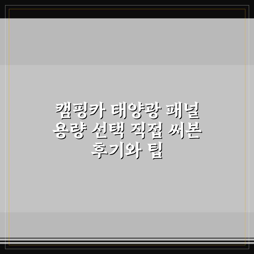 캠핑카 태양광 패널 용량 선택 직접 써본 후기와 팁