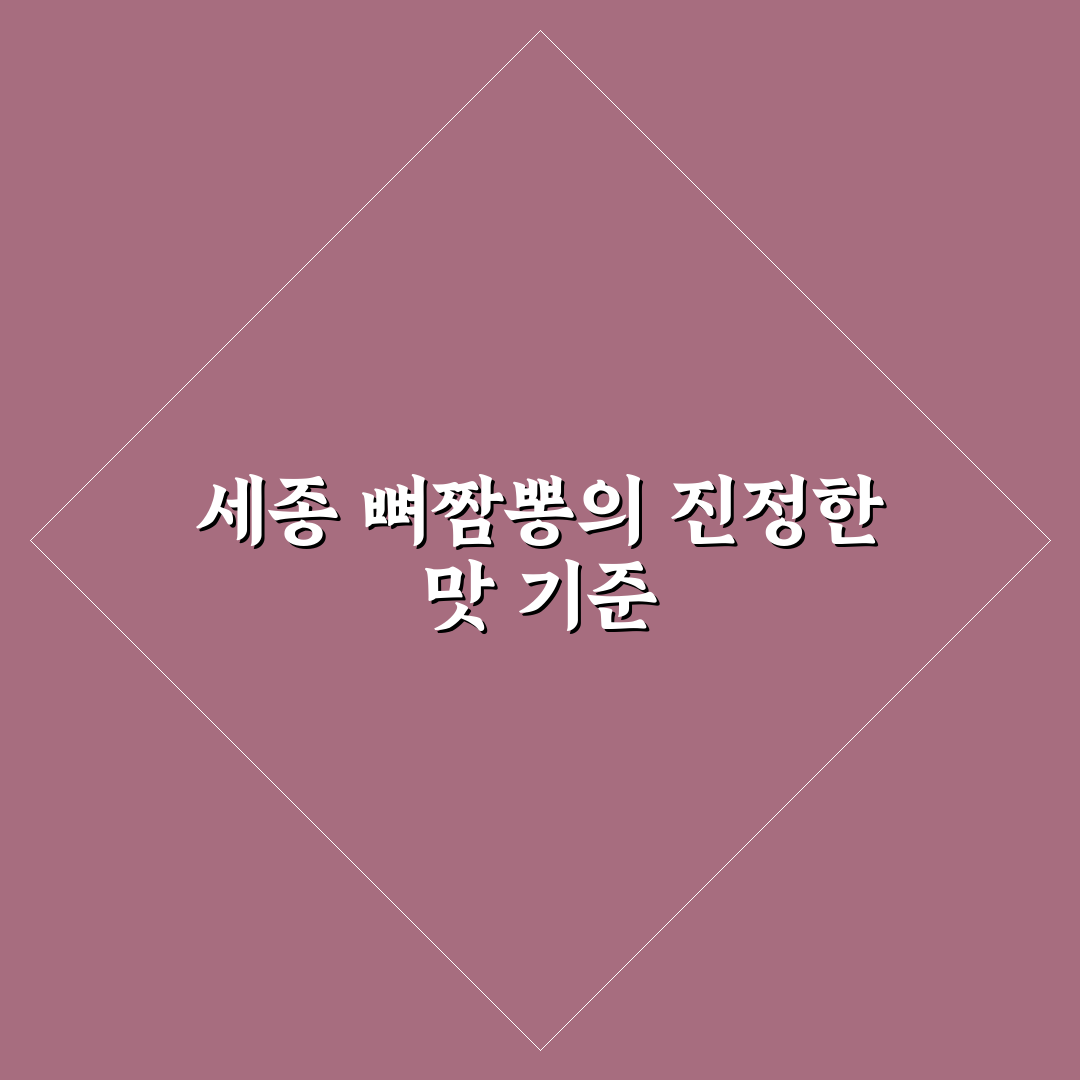 세종 뼈짬뽕 맛과 가격 비교 분석 가이드